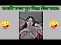 বান্ধবী যখন দুধ 🍼দিয়ে ডিম ভাঙে#funny #memes #comedyshorts