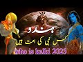 Hindu kis nabi ki ummat hain | Who is kalki avatar | Islamic story | Urdu & Hindi