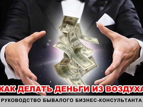 Как сделать деньги в бизнесе Как сделать деньги в бизнесе