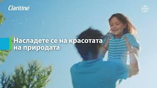Кларитин - Насладете Се На Красотата На Природата - 21Sec