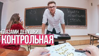 От Первого Лица: Контрольная | Глазами Девушки