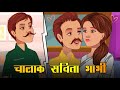 चालक सविता भाभी ( Savita Bhabhi ) | Hindi Kahaniya | Stories in Hindi | Cartoon Story In Hindi 2021