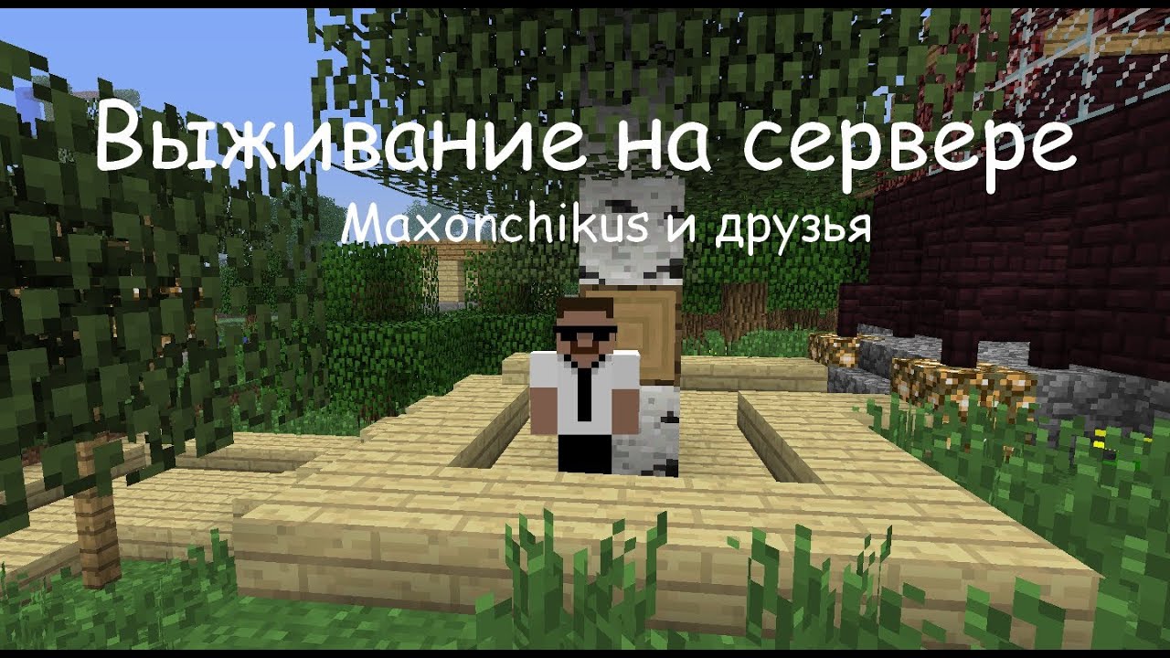 Как сделать сервер minecraft выживание Как сделать сервер minecraft выживание