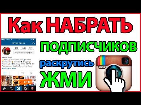Инстаграм как сделать много подписчиков в Инстаграм как сделать много подписчиков в