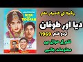 diya aur toofan 1969  urdu  Pakistani film History || old pakistani film || pakistani movie review