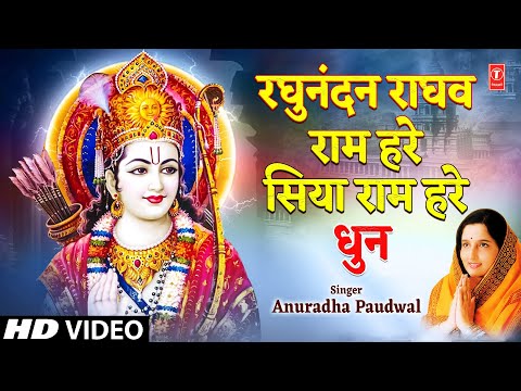 Raghunandan Raghav Ram Hare Siya Ram Hare....Dhun By Anuradha...