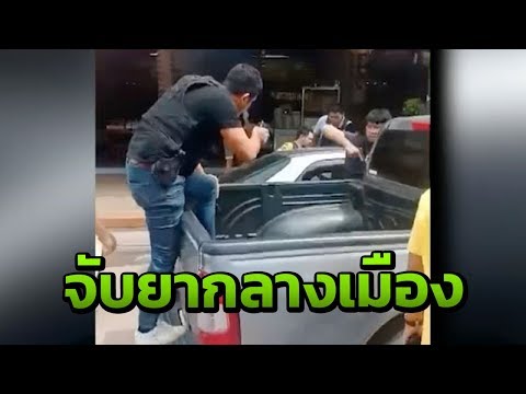 ระทึกเมืองแปดริ้ว ล้อมจับยาหวิดปะทะ | 24-08-61 | ไทยรัฐนิวส์โชว์