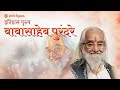 Babasaheb Purandare | Indian History | Shivaji Maharaj | Prachyam