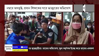 উচ্চ মাধ্যমিকের নম্বরে অসন্তুষ্ট, প্রধান শিক্ষকের ঘরে ভাঙচুরের অভিযোগ