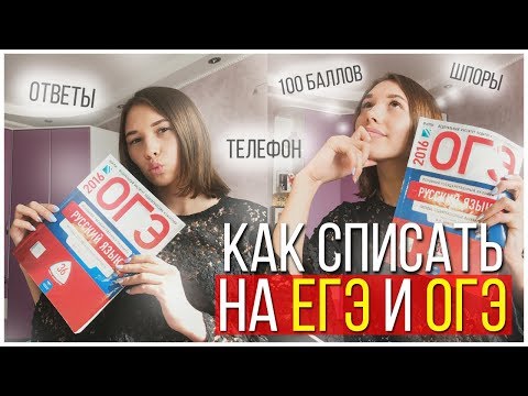КАК СПИСАТЬ НА ЕГЭ И ОГЭ? КАК СПИСАТЬ НА ЕГЭ И ОГЭ?