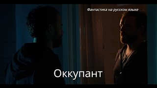 Оккупант (Occupant) - Фантастика На Русском Языке