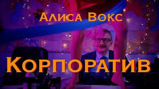 Алиса Вокс - Корпоратив