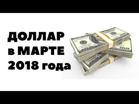 Сколько стоит сейчас доллар 2018 Сколько стоит сейчас доллар 2018