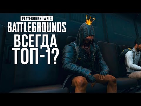 КАК ВСЕГДА ЗАНИМАТЬ ТОП-1 В PUBG? - ГАЙД ОТЦА ШИМОРО! - Battlegrounds КАК ВСЕГДА ЗАНИМАТЬ ТОП-1 В PUBG? - ГАЙД ОТЦА ШИМОРО! - Battlegrounds