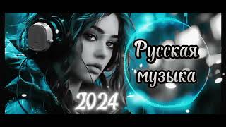 Новинки Русской Музыки 2024 👍 Russian Music 2024