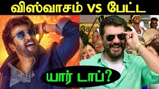 விஸ்வாசம் vs பேட்ட யார் டாப் | Petta Vs Viswasam | Rajini Vs Ajith | Worldwide Box Office Collection