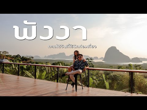 เที่ยวพังงา พักเสม็ดนางชี รีวิวทัวร์หมู่บ้านมอแกน ดำน้ำหมู่เกาะสุรินทร์