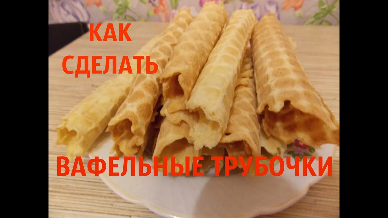 Вафельные трубочки с сгущенкой рецепт пошагово Вафельные трубочки с сгущенкой рецепт пошагово