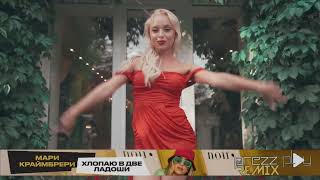 Мари Краймбрери - Хлопаю В Две Ладоши (Dj Prezzplay Remix)