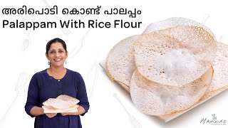 Palappam With Rice Flour | അരിപൊടി കൊണ്ട് പാലപ്പം