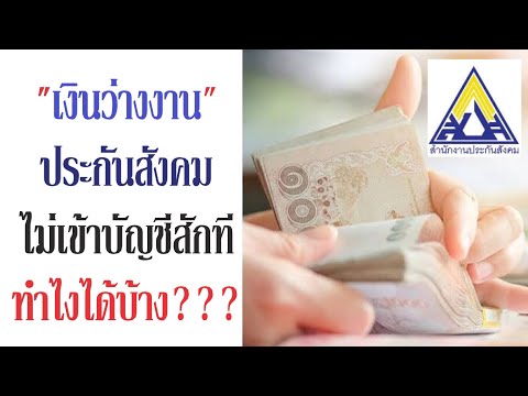 เงินว่างงานประกันสังคม ไม่เข้าบัญชีสักที ทำไงได้บ้าง??? (แชร์ประสบการณ์)