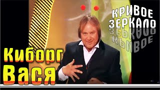 Киборг Вася - Кривое Зеркало 32 | Kiborg Vasya - Krivoe Zerkalo 32