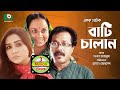 চরম ফানি নাটক - বাটি চালান | Bangla Funny Natok - Bati Chalan | Momo, Amirul Haq, Faruk Ahmed, Babor চরম ফানি নাটক - বাটি চালান | Bangla Funny Natok - Bati Chalan | Momo, Amirul Haq, Faruk Ahmed, Babor