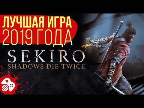 Sekiro: Shadows Die Twice - лучшая игра 2019 года! Sekiro: Shadows Die Twice - лучшая игра 2019 года!