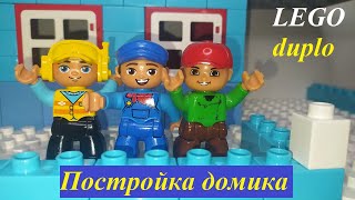 Они Сами Строят Домик! Lego Duplo.