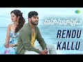 Rendu Kallu Video Song | Mahanubhavudu | Sharwanand | Mehreen | Thaman S