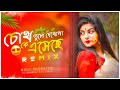 Chokh Tule Dekho Na - Remix | Dj Suman Raj | চোখ তুলে দেখো না Dj Song | Bengali Remix Songs |