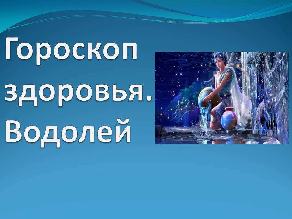 Гороскоп здоровья Водолей Гороскоп здоровья Водолей