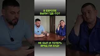 Европа Теперь Закрыта | #Shorts | Интервью С @Volodymyrzolkin