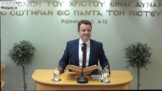 2021-09-19 Ψαλμός α΄
