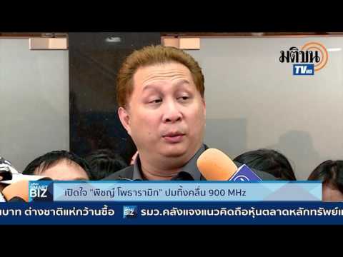 เปิดใจ พิชญ์ โพธารามิก ปมทิ้งคลื่น 900 MHz