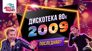 Дискотека 80-х (2009) Фестиваль Авторадио (DVDRip)