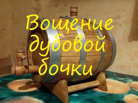 Вощение бочки своими руками