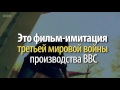 Видео Скандальный фильм BBC про Третью мировую глазами российского ТВ