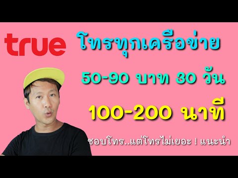 โปรโทรทุกเครือข่ายแบบ 30 วัน สำหรับคนโทรไม่เยอะ แต่ต้องการติดไว้