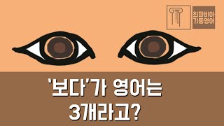스텝 03-09 | '보다'가 영어는 3개라고? 제대로 익히기 | #영어강의