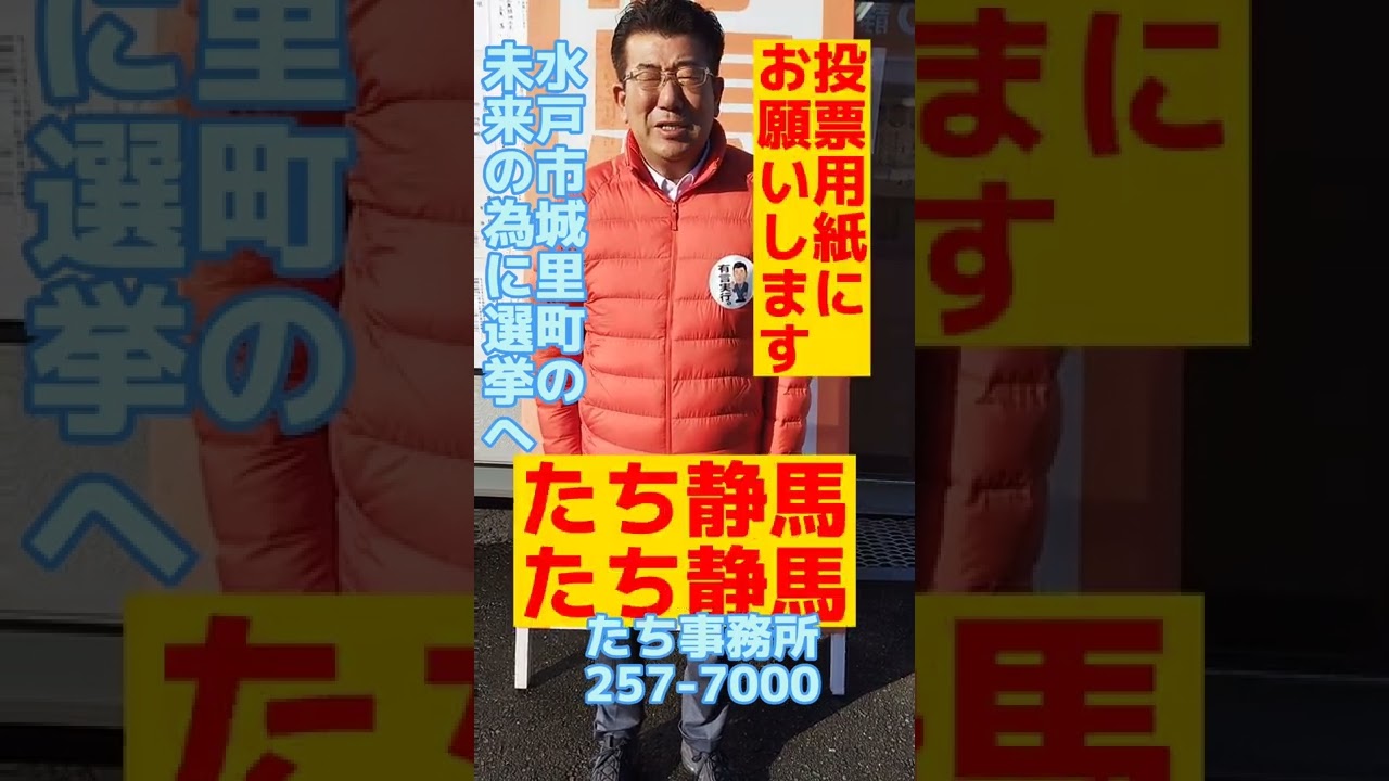 期日前投票始まっております #小林正憲 #小林正憲 たち静馬 #shorts