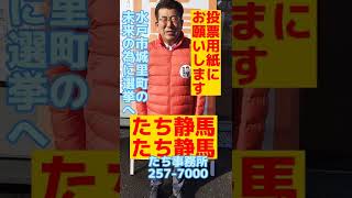 期日前投票始まっております #小林正憲 #小林正憲 たち静馬 #shorts