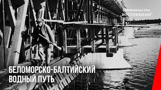 Беломорско-Балтийский Водный Путь (1933) Документальный Фильм