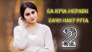 Ба Куча Мерави Бачо Наку Рута - Самый Лучший Таджикиский Песня - Фатхиддин Федя 2021
