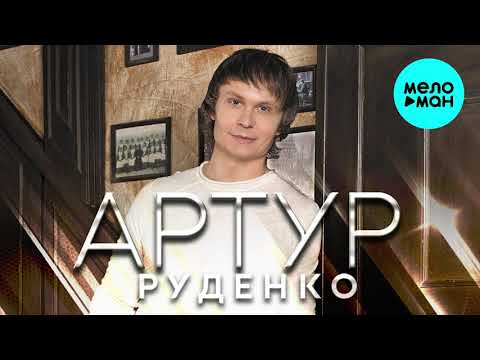Артур Руденко - Приходит Новый год