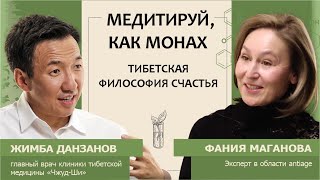 Жимба Данзанов: Медитируй, Как Монах! Тибетская Философия Счастья