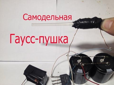 Самодельный гаусс своими руками Самодельный гаусс своими руками