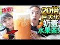 【挑戰】20倍巨大化奶蓋水果茶!!味道完勝大陸喜茶?
