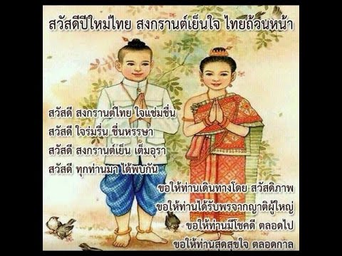 อวยพรวันสงกรานต์ ๑๓ เมษายน ๒๕๕๘