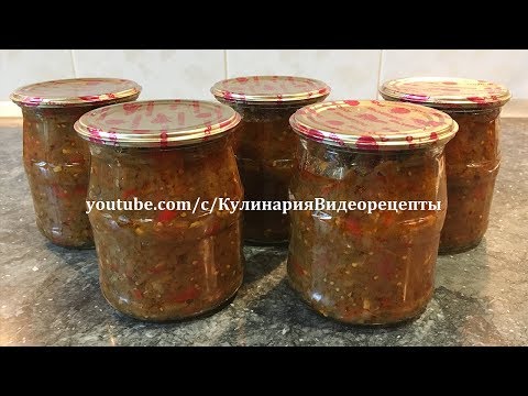 Самая вкусная ИКРА ИЗ БАКЛАЖАНОВ Самая вкусная ИКРА ИЗ БАКЛАЖАНОВ